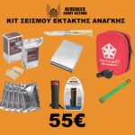 kit-seismoy-ektaktis-anagkis--Hercules-Army-Action